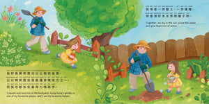 Gung Gung's Garden (Cantonese & English)