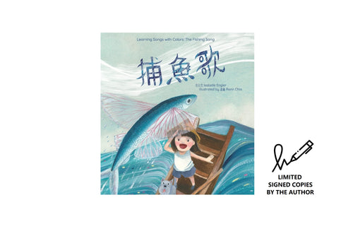 The Fishing Song (Mandarin & English)